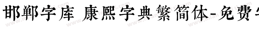邯郸字库 康熙字典繁简体字体转换